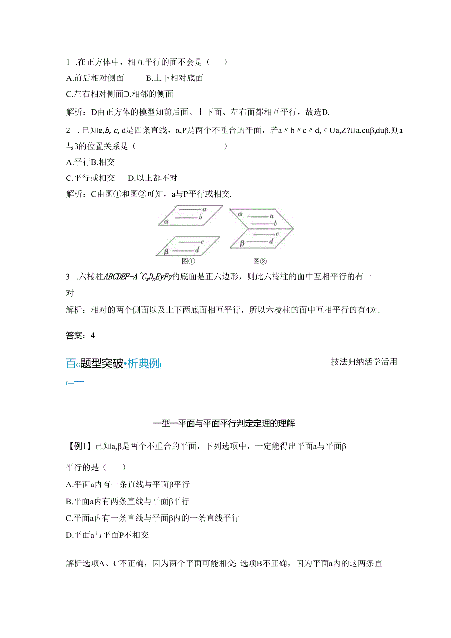 2023-2024学年人教A版必修第二册 8-5-3 第一课时 平面与平面平行的判定 学案.docx_第3页