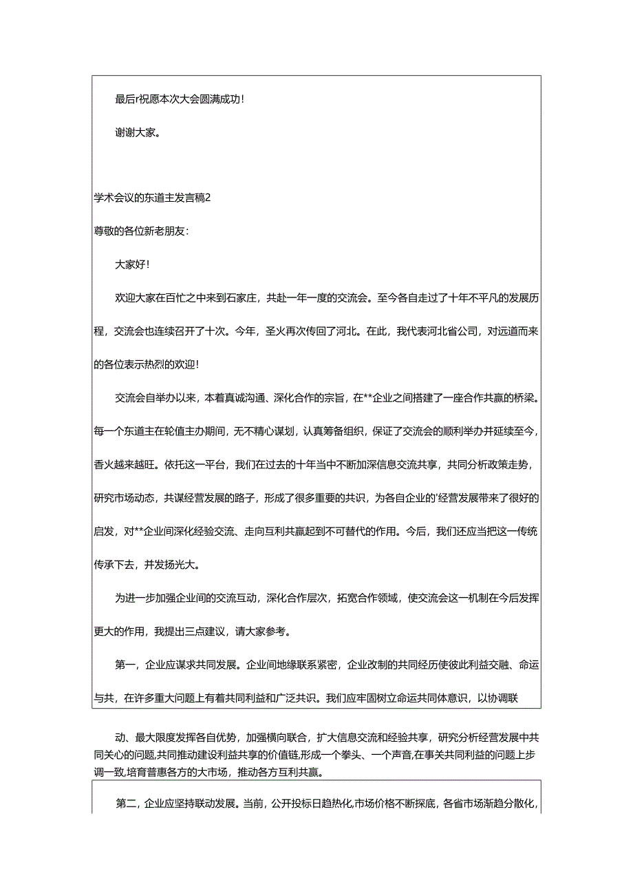 2024年学术会议的东道主发言稿.docx_第2页