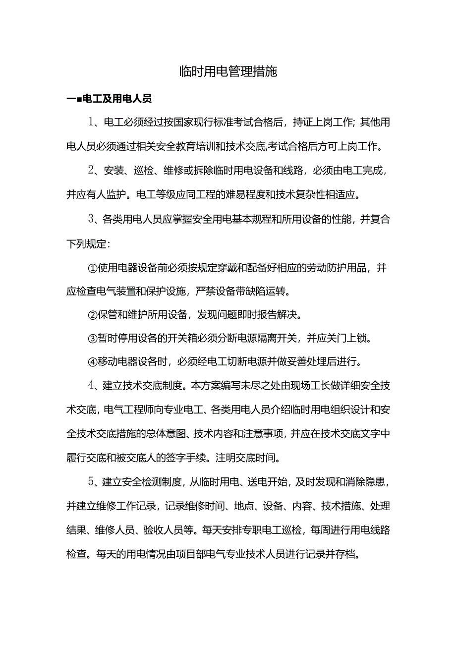 临时用电管理措施.docx_第1页