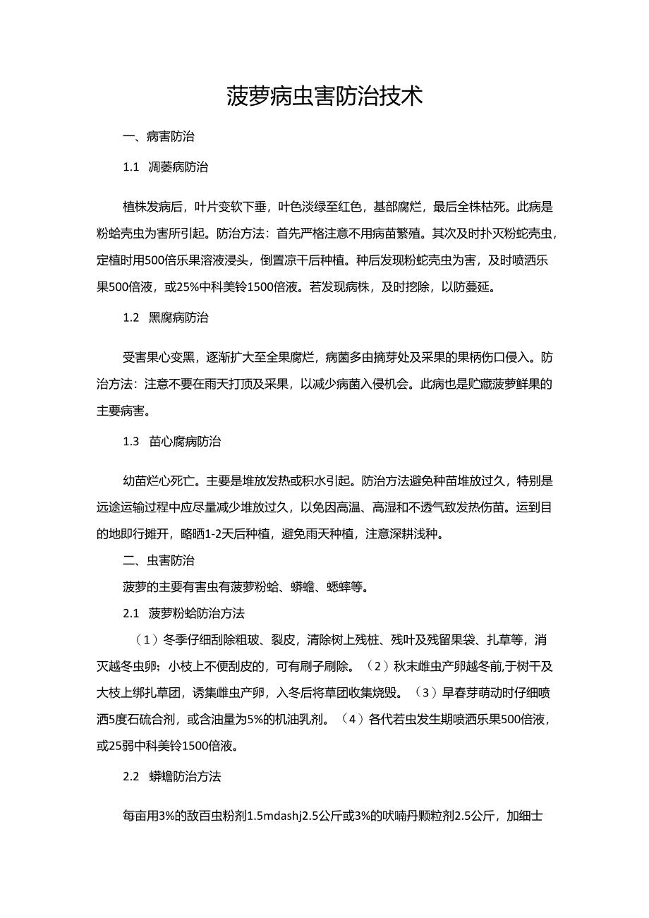 菠萝病虫害防治技术.docx_第1页