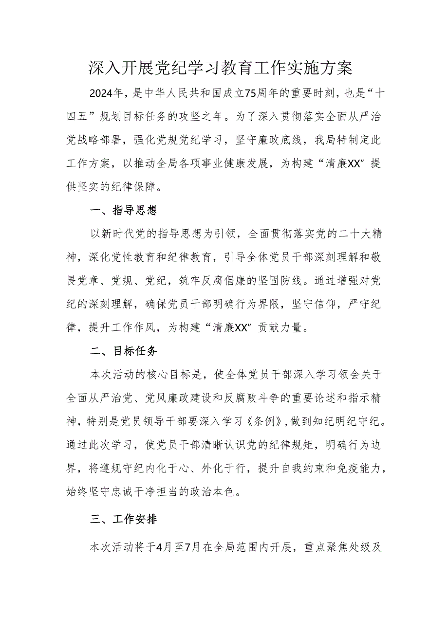 街道开展党纪学习教育工作实施方案 （5份）.docx_第1页