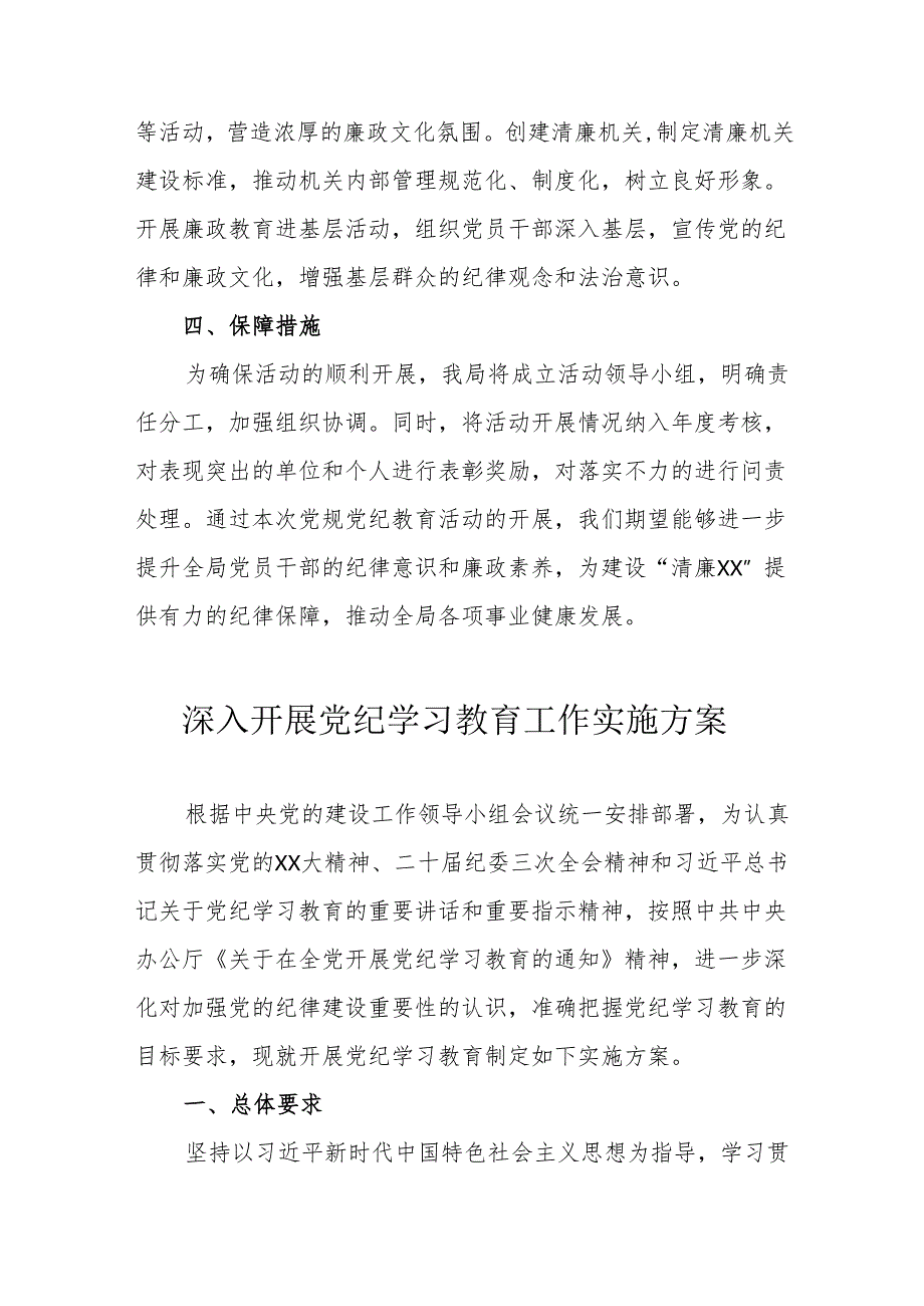 街道开展党纪学习教育工作实施方案 （5份）.docx_第3页