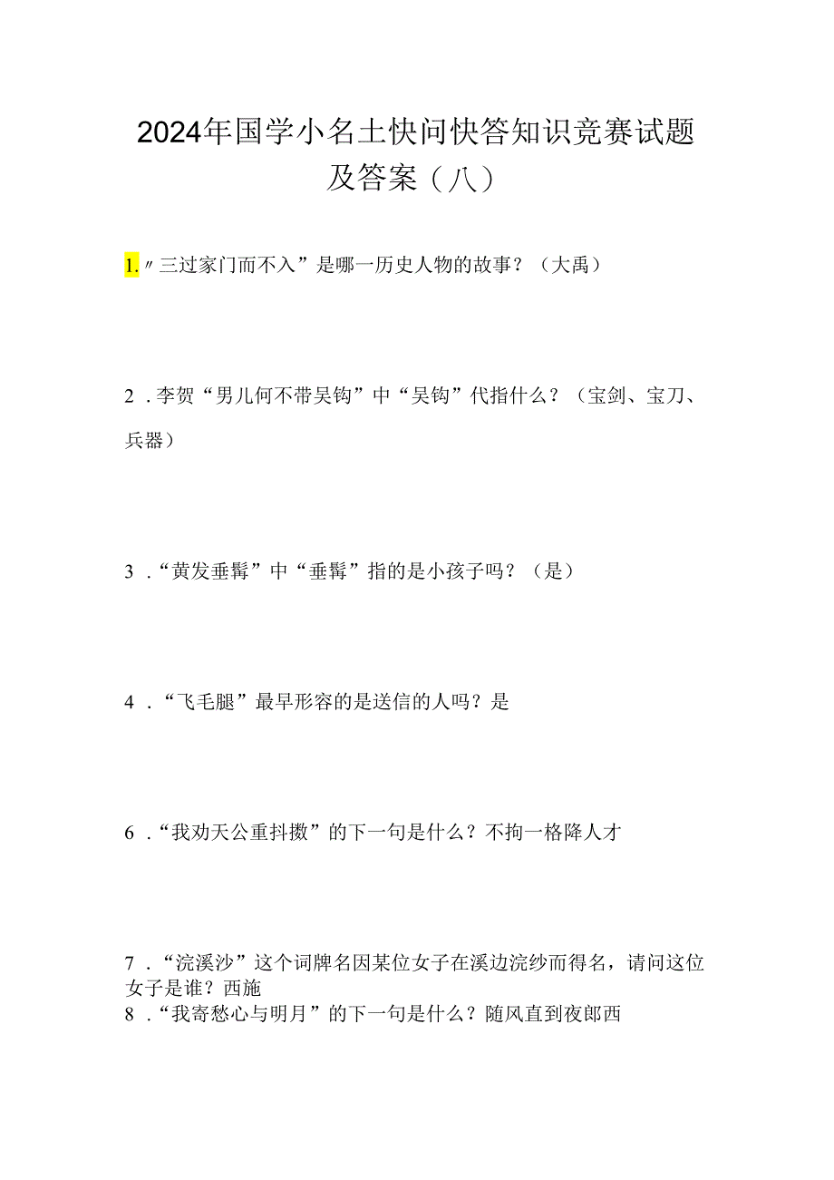 2024年国学小名士快问快答知识竞赛试题及答案（八）.docx_第1页