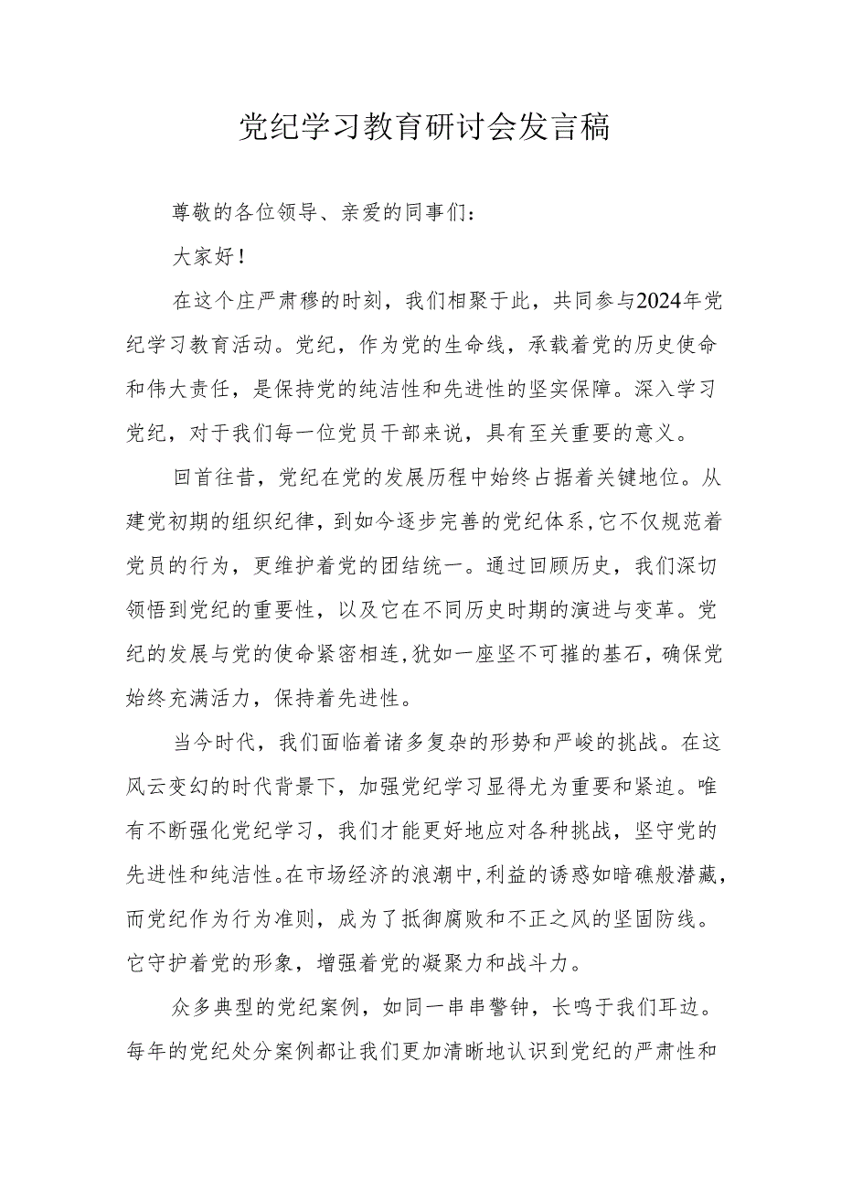 机关事业单位党委书记党纪学习教育研讨会发言稿 汇编8份.docx_第1页