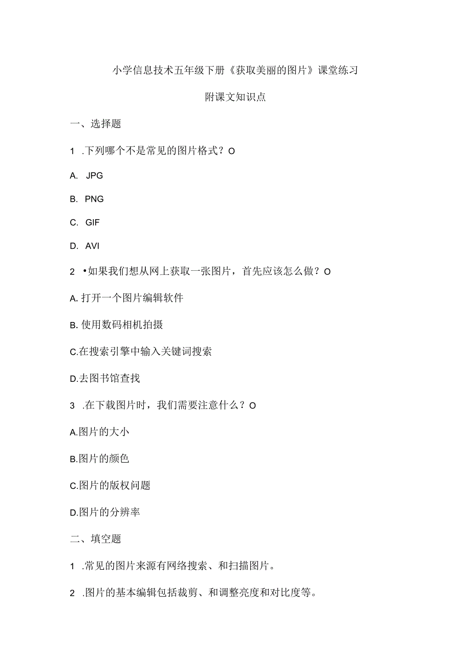 小学信息技术五年级下册《获取美丽的图片》课堂练习及课文知识点.docx_第1页