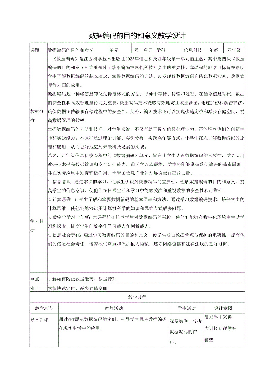 第4课 数据编码的目的和意义 教案2 四下信息科技赣科学技术版.docx_第1页