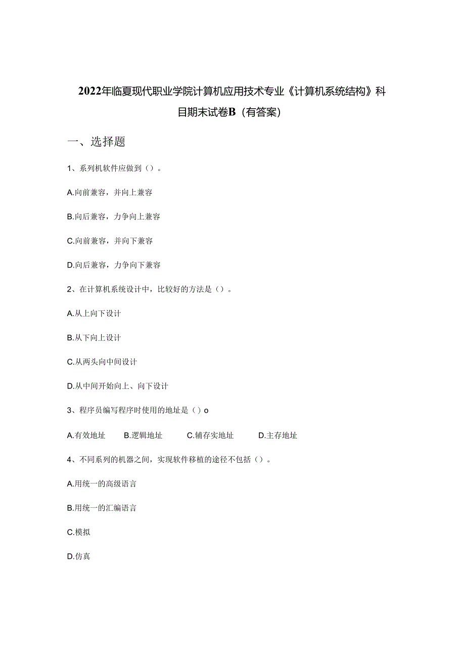 2022年临夏现代职业学院计算机应用技术专业《计算机系统结构》科目期末试卷B(有答案).docx_第1页