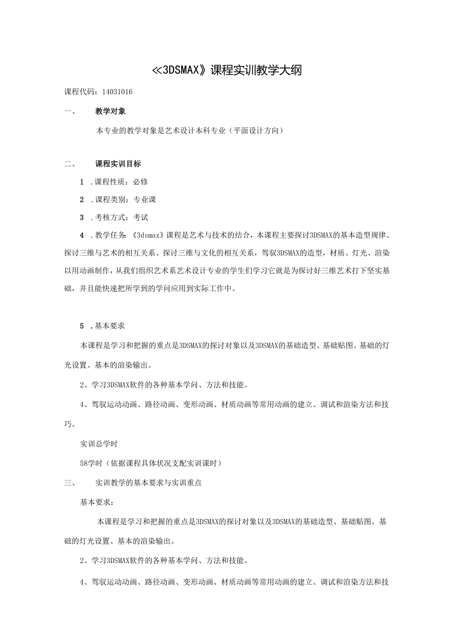 3DS实训教学大纲(平面方向)-范本.docx_第1页