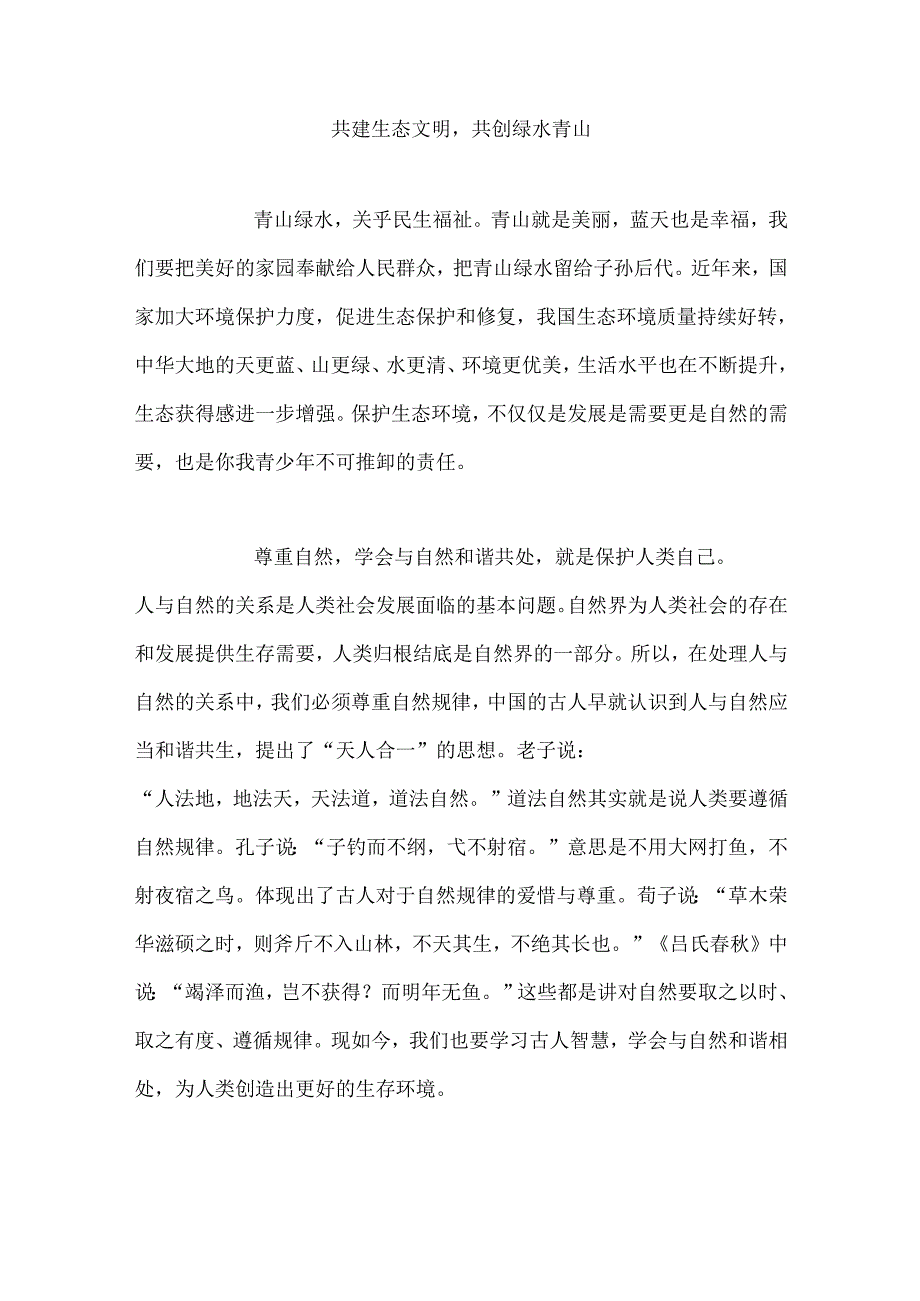 共建生态文明共创绿水青山.docx_第1页