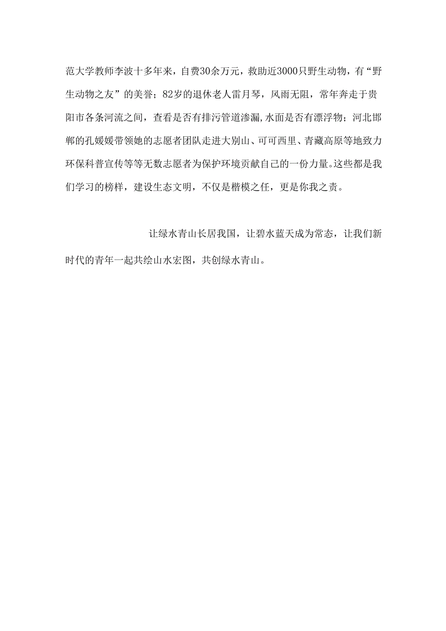 共建生态文明共创绿水青山.docx_第3页