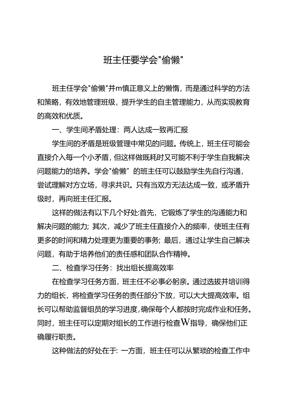 班主任要学会“偷懒”.docx_第1页