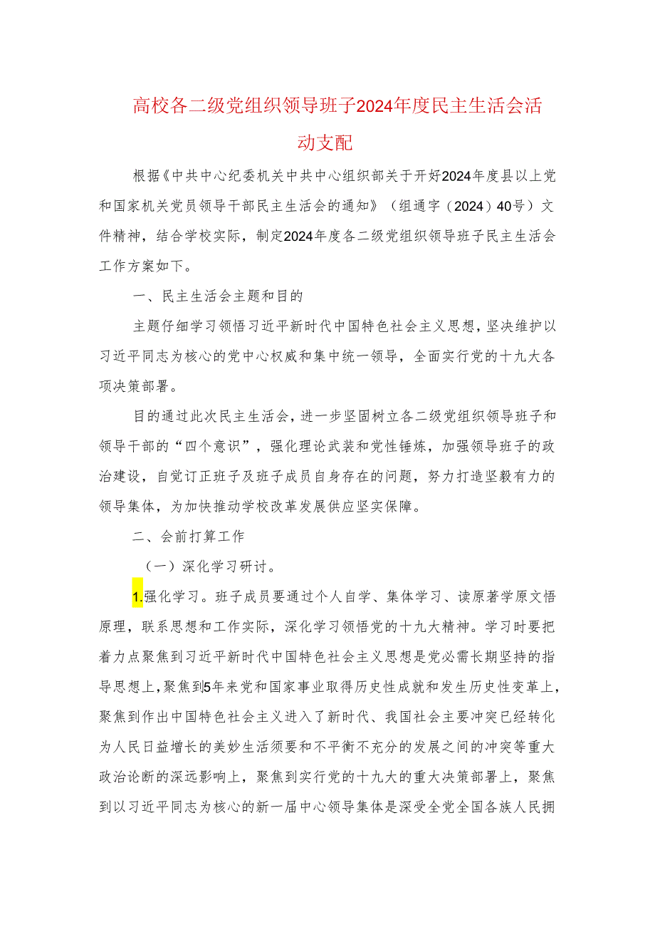 大学各二级党组织领导班子2024年度民主生活会活动计划.docx_第1页