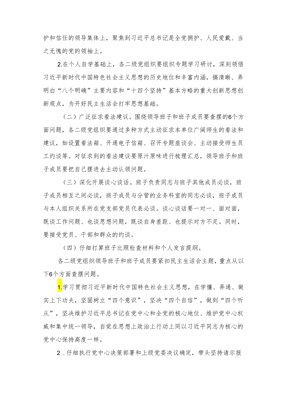 大学各二级党组织领导班子2024年度民主生活会活动计划.docx_第2页