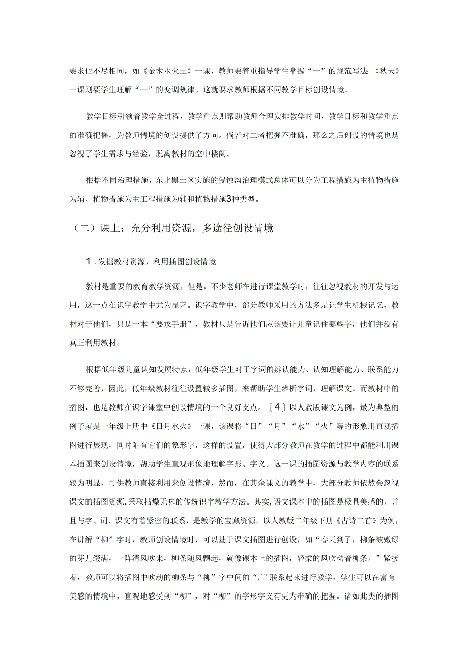 以“情”促学 以“境”促用——情境教学促进识字课堂高效化.docx_第3页