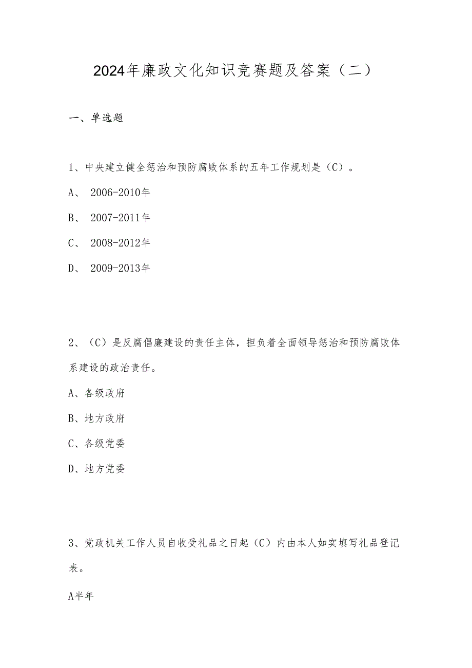 2024年廉政文化知识竞赛题及答案(二).docx_第1页