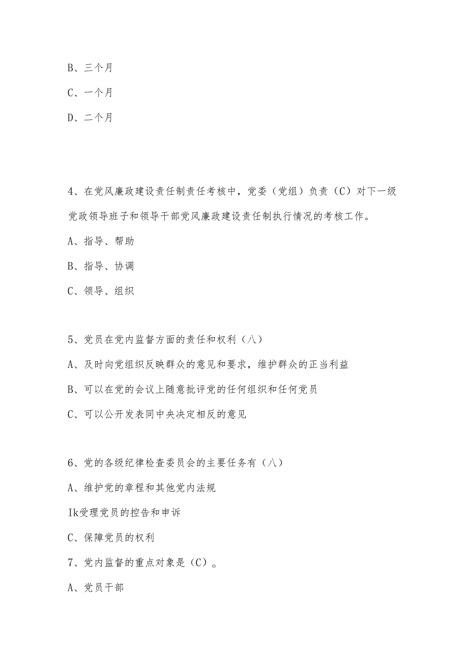 2024年廉政文化知识竞赛题及答案(二).docx_第2页