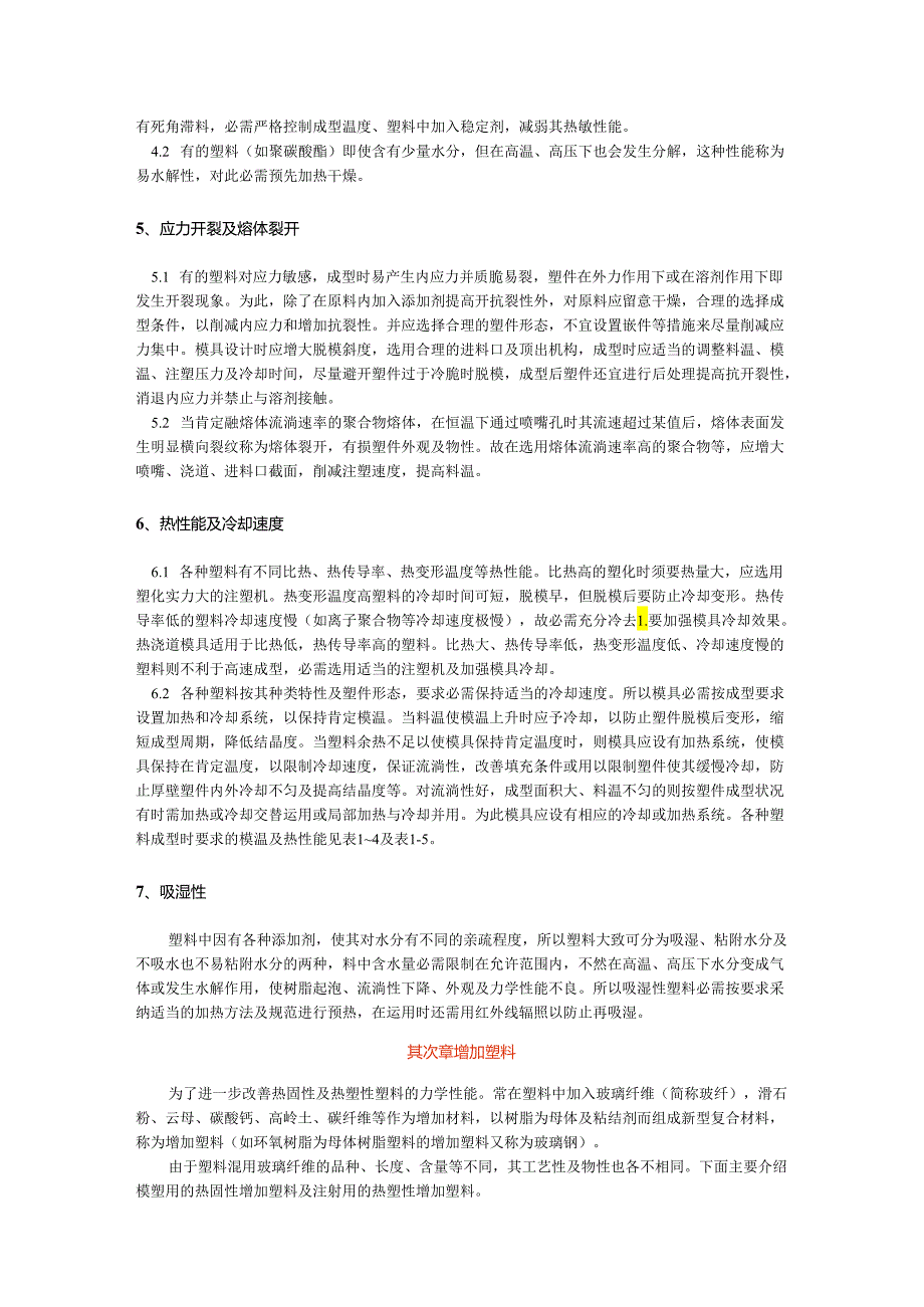 386【营销狂】热塑性材料特性.docx_第3页