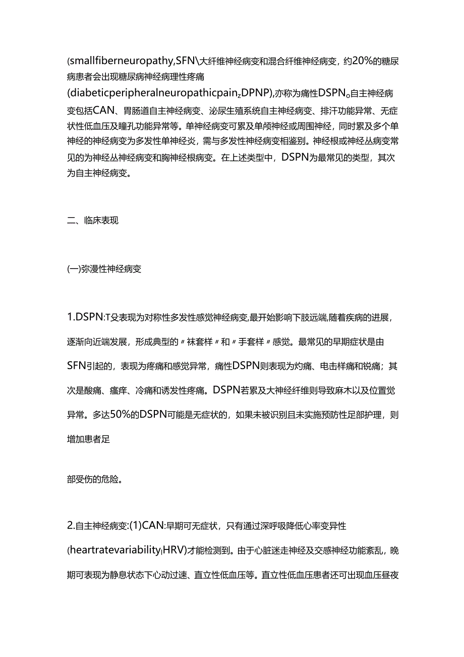 2024国家基层糖尿病神经病变诊治指南（完整版）.docx_第2页