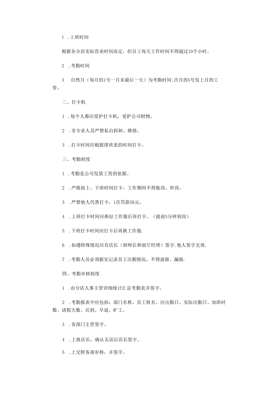 餐饮行业员工考勤制度范本.docx_第3页