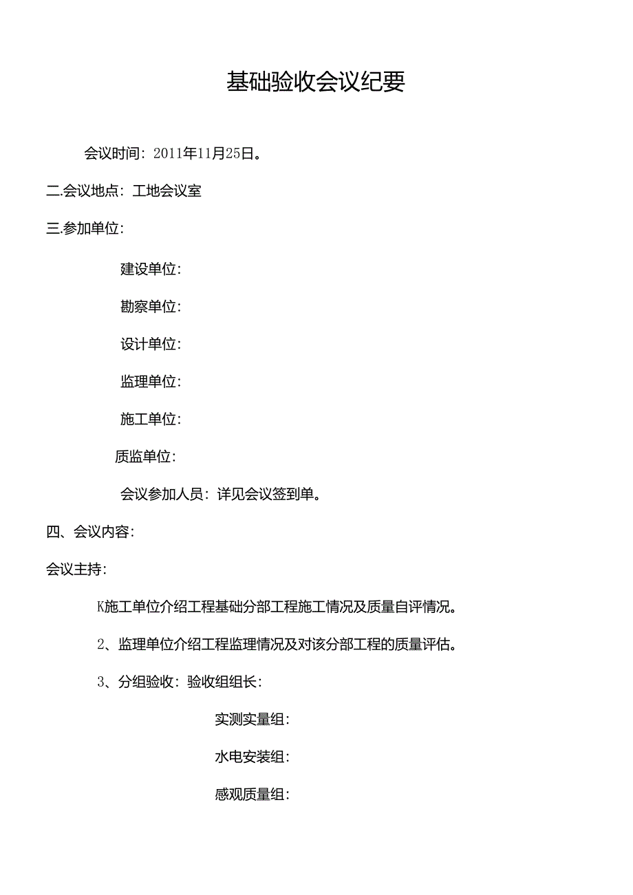 [监理资料]基础验收会义纪要.docx_第1页