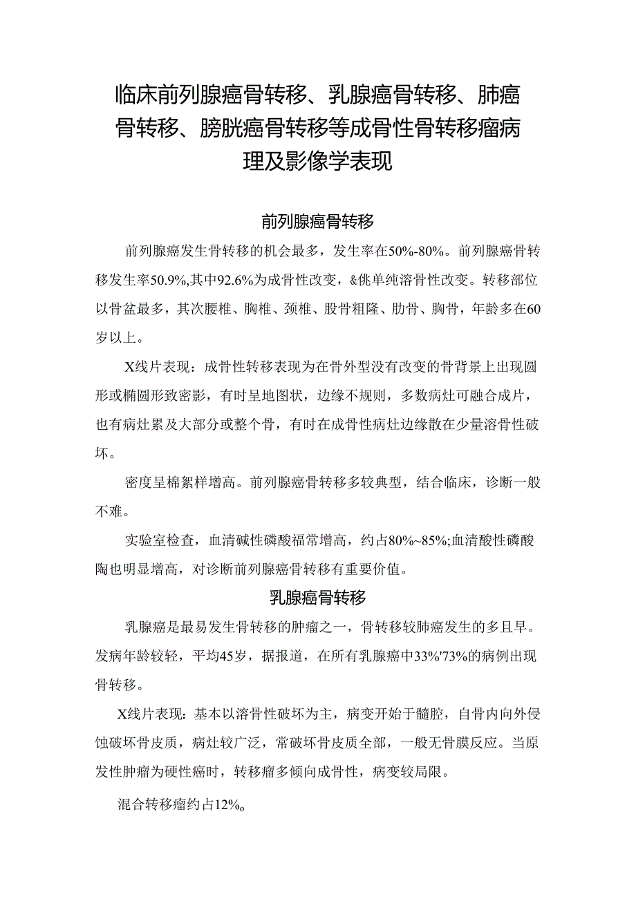 临床前列腺癌骨转移、乳腺癌骨转移、肺癌骨转移、膀胱癌骨转移等成骨性骨转移瘤病理及影像学表现.docx_第1页