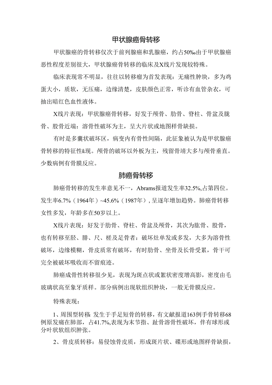 临床前列腺癌骨转移、乳腺癌骨转移、肺癌骨转移、膀胱癌骨转移等成骨性骨转移瘤病理及影像学表现.docx_第2页