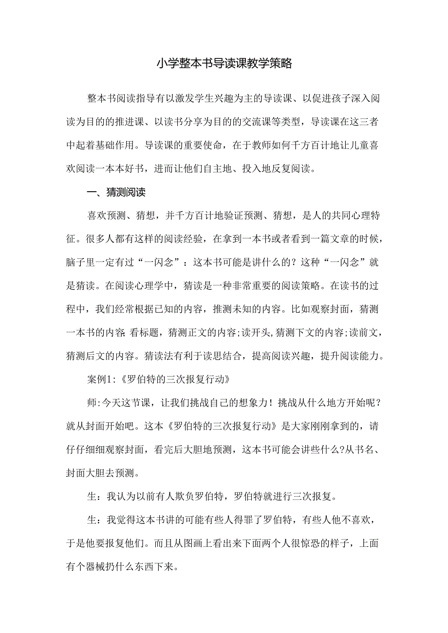 小学整本书导读课教学策略.docx_第1页