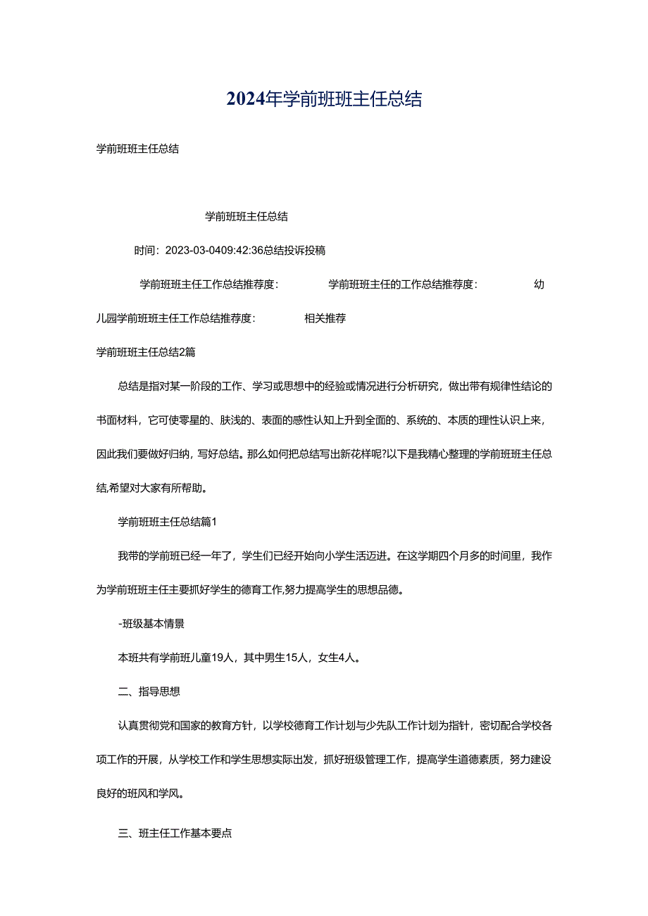 2024年学前班班主任总结.docx_第1页