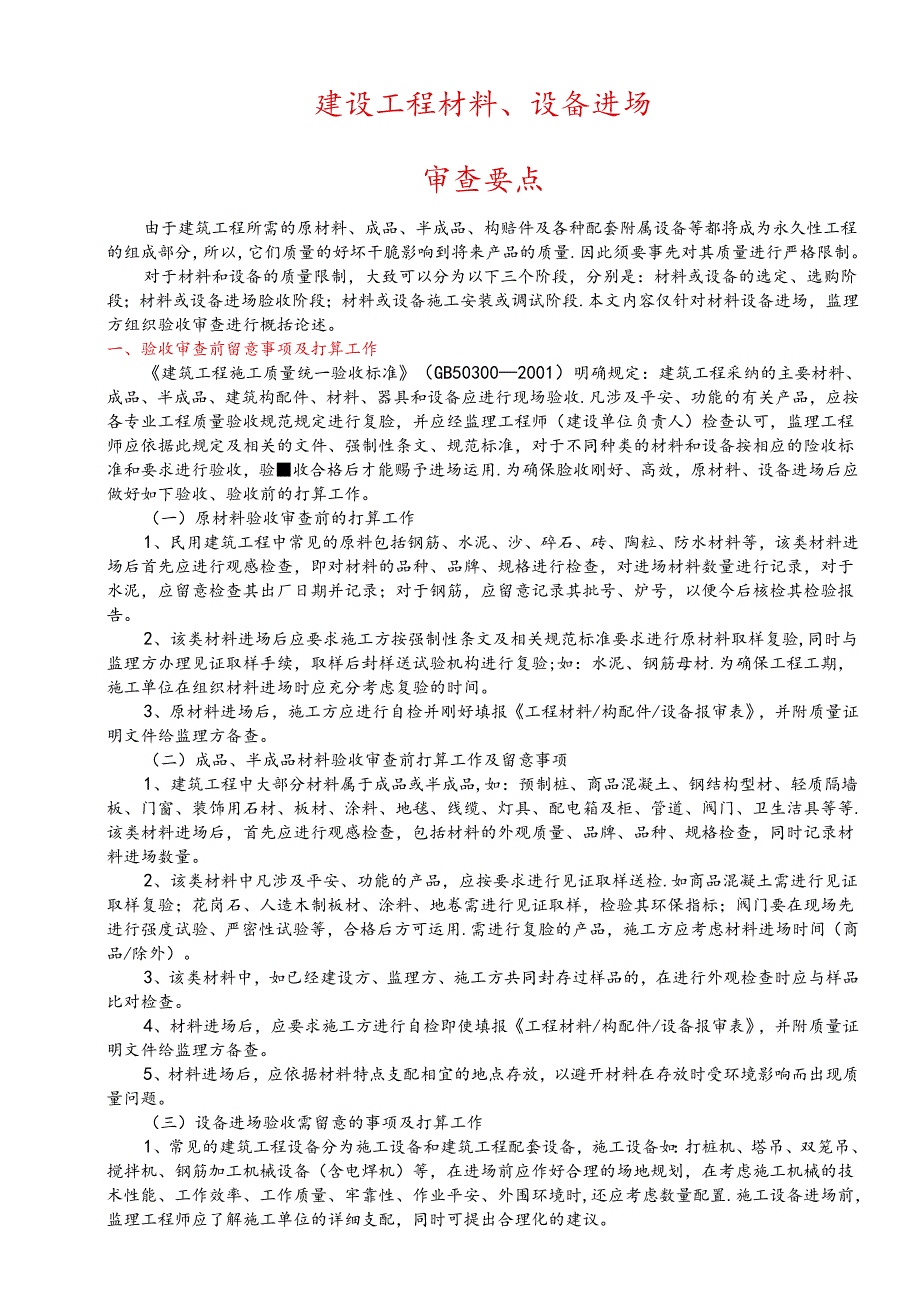 4、建设工程材料、设备进场审查要点.docx_第1页