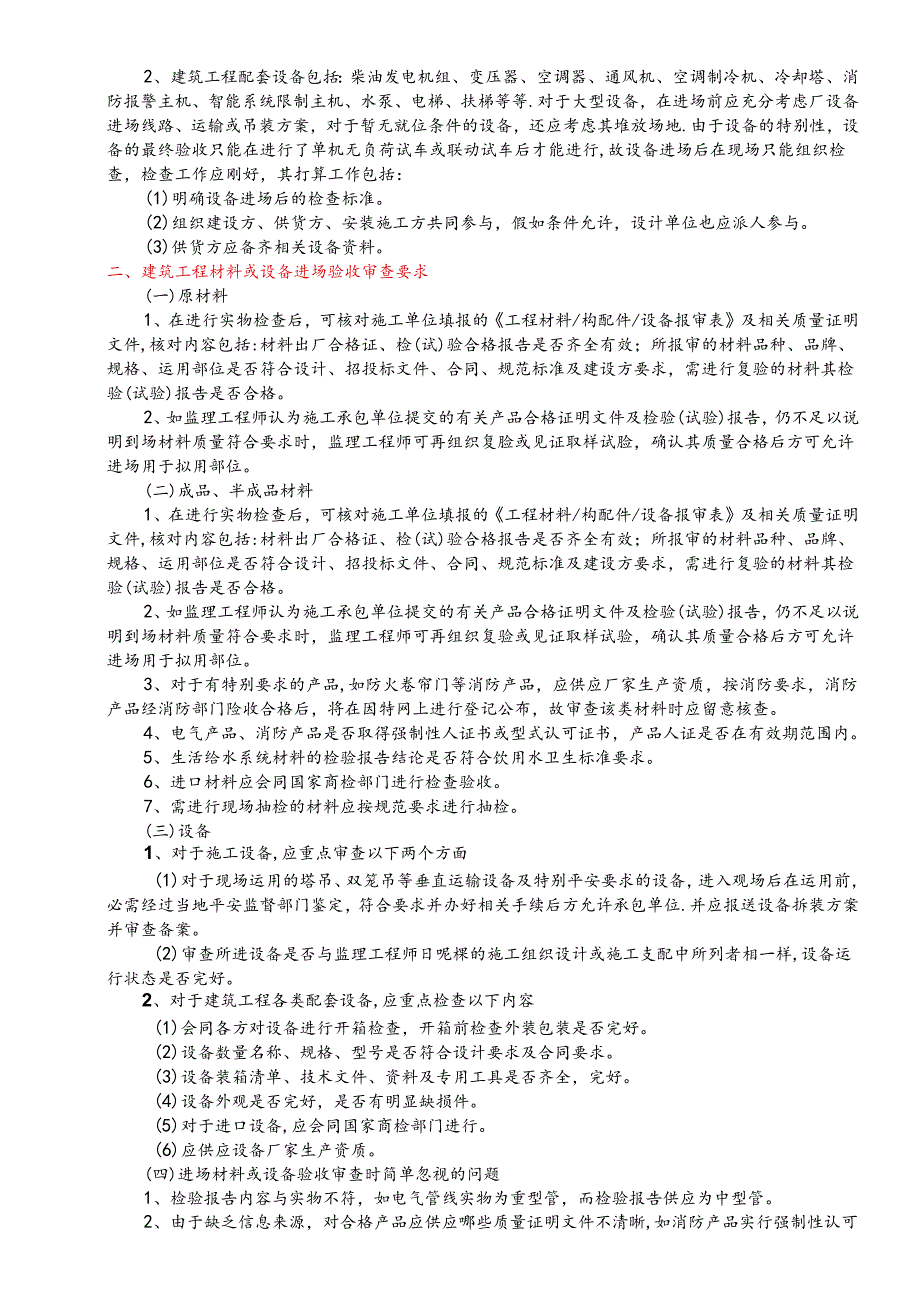 4、建设工程材料、设备进场审查要点.docx_第2页