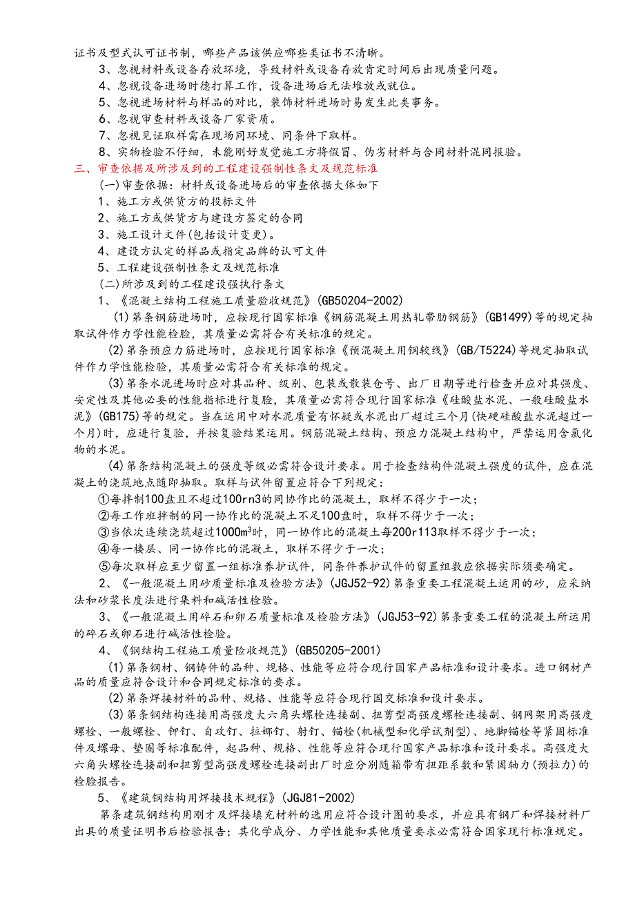 4、建设工程材料、设备进场审查要点.docx_第3页