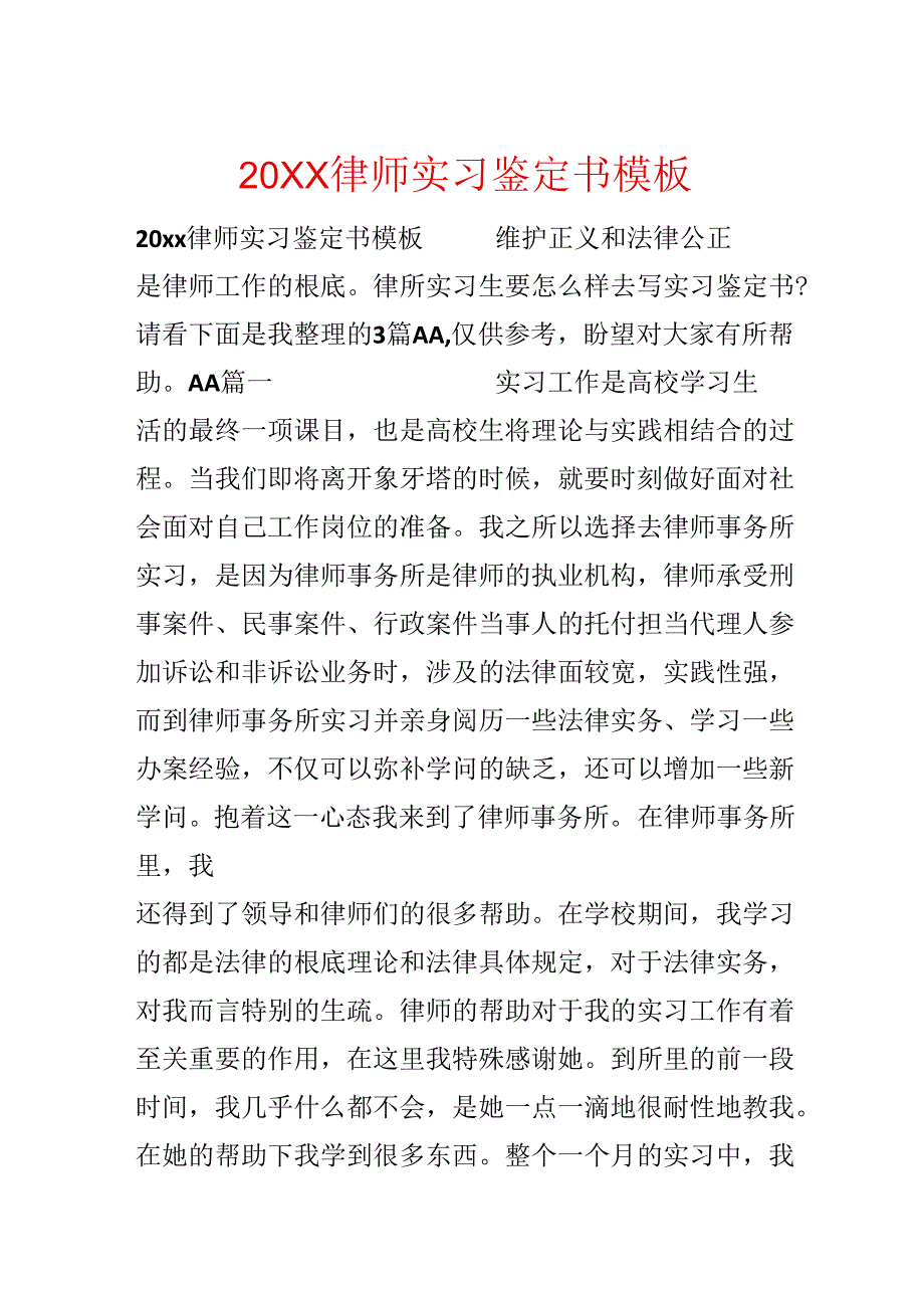 20xx律师实习鉴定书模板.docx_第1页