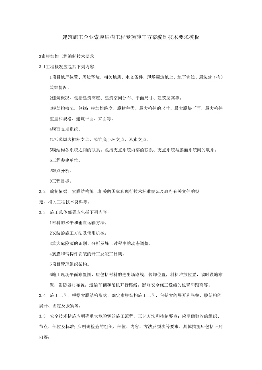 建筑施工企业索膜结构工程专项施工方案编制技术要求模板.docx_第1页