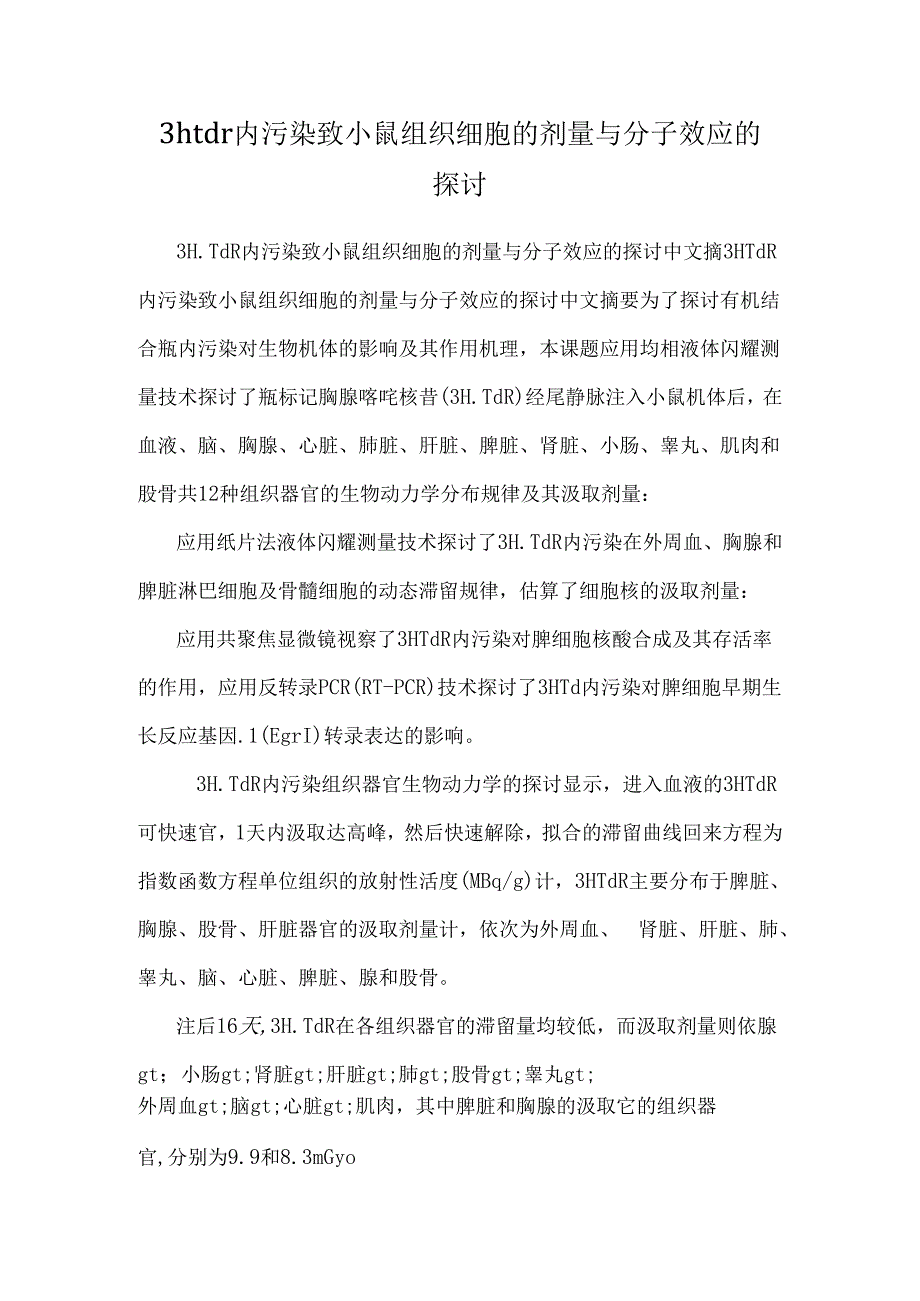 3htdr内污染致小鼠组织细胞的剂量与分子效应的研究.docx_第1页