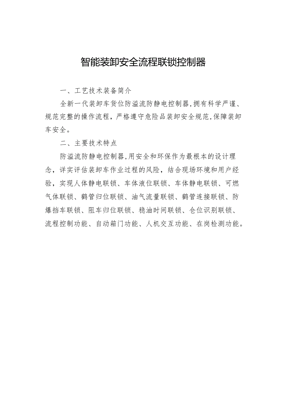 智能装卸安全流程联锁控制器.docx_第1页