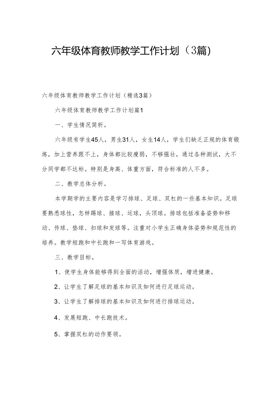 六年级体育教师教学工作计划（3篇）.docx_第1页