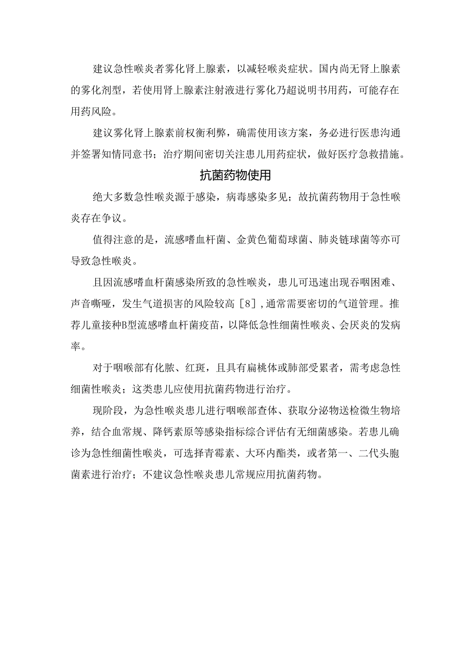 临床儿童急性喉炎病理及糖皮质激素应用、应用推荐和抗菌药物使用要点.docx_第3页