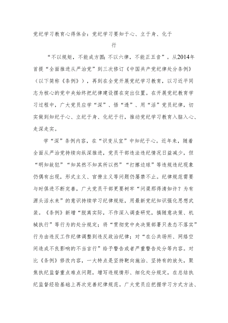 党纪学习教育心得体会：党纪学习要知于心、立于身、化于行.docx_第1页