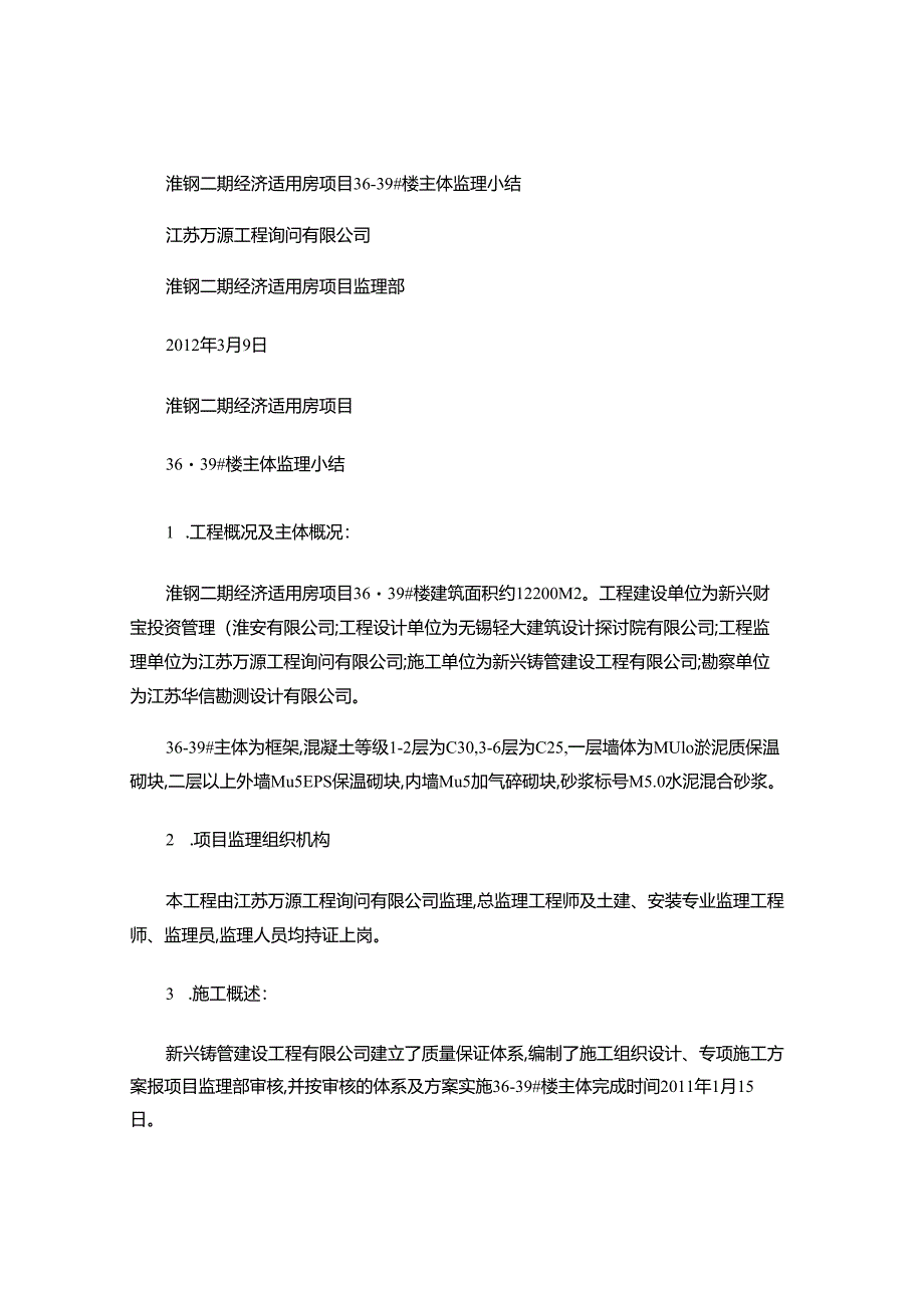 36-39主体验收监理小结(精).docx_第1页