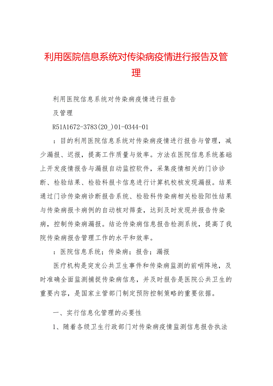 利用医院信息系统对传染病疫情进行报告及管理.docx_第1页