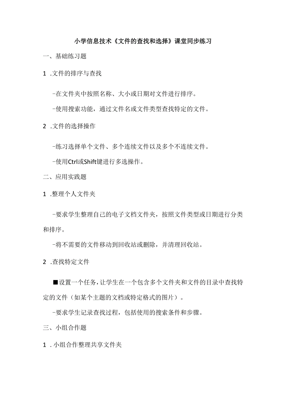 小学信息技术《文件的查找和选择》课堂同步练习.docx_第1页