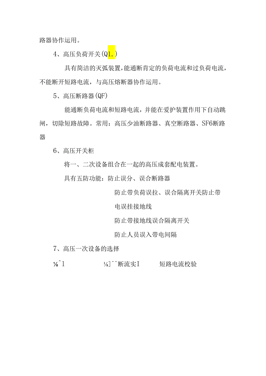 2工厂变配电所及其一次系统.docx_第3页