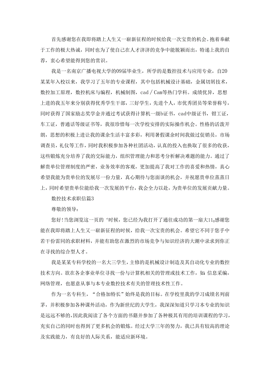 数控技术求职信模板汇编十篇.docx_第2页