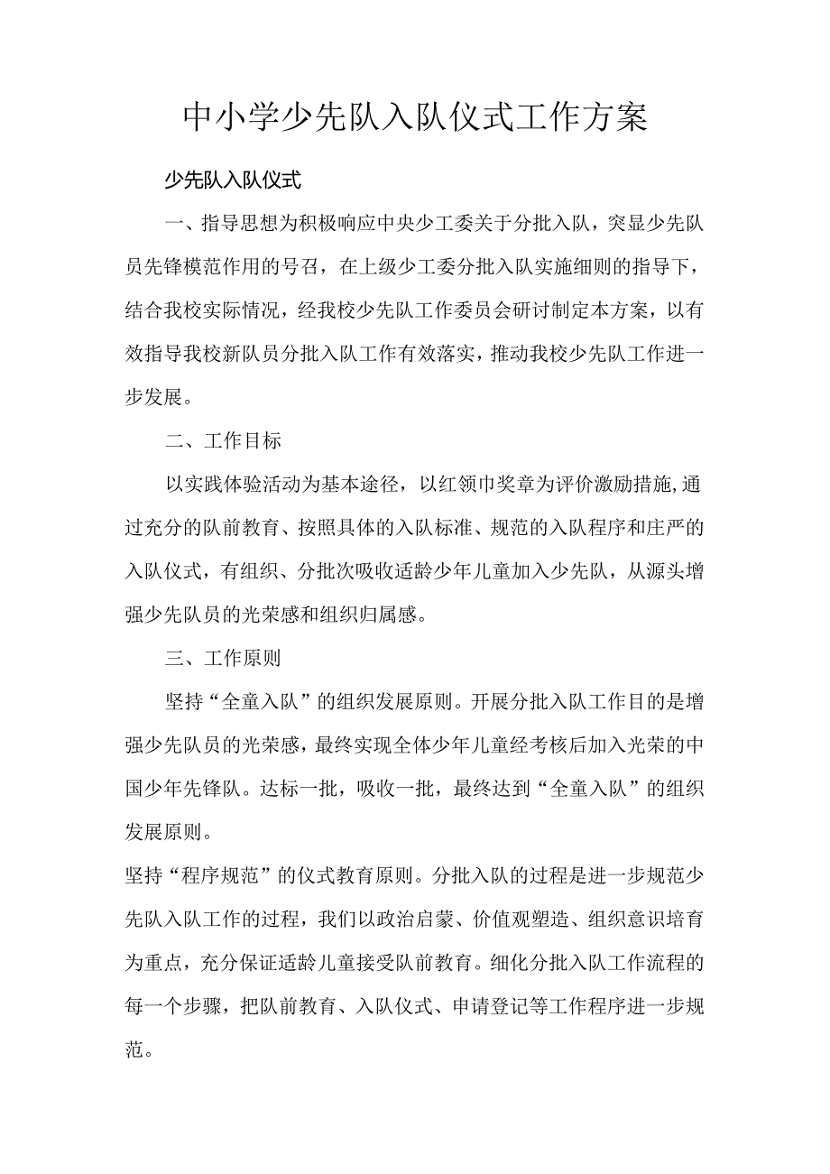 中小学少先队入队仪式工作方案.docx_第1页