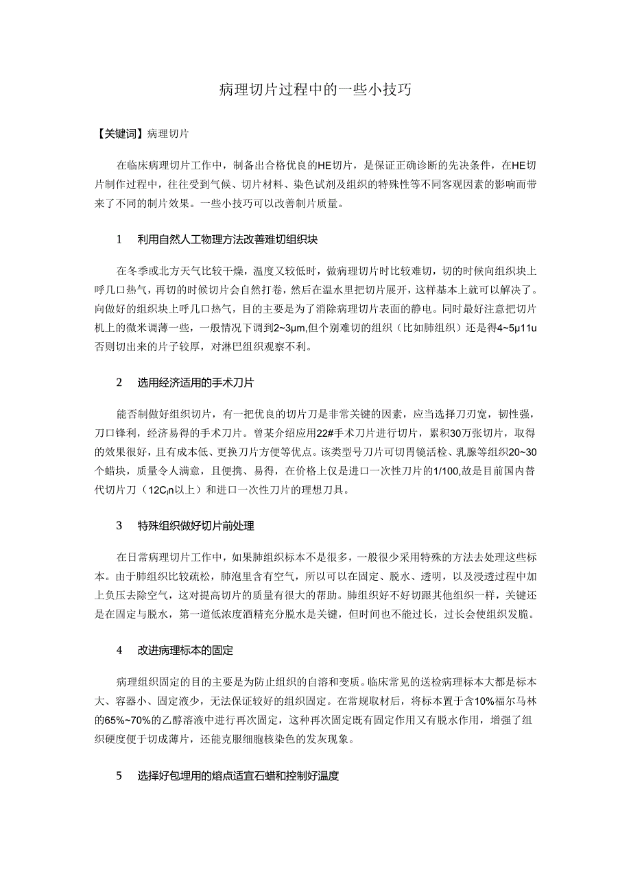 病理切片过程中的一些小技巧.docx_第1页