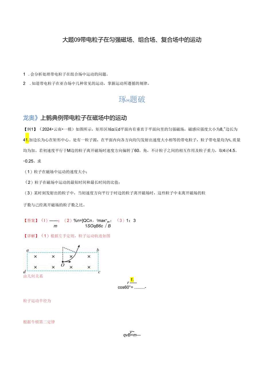 大题09 带电粒子在匀强磁场、组合场、复合场中的运动（解析版）.docx_第1页