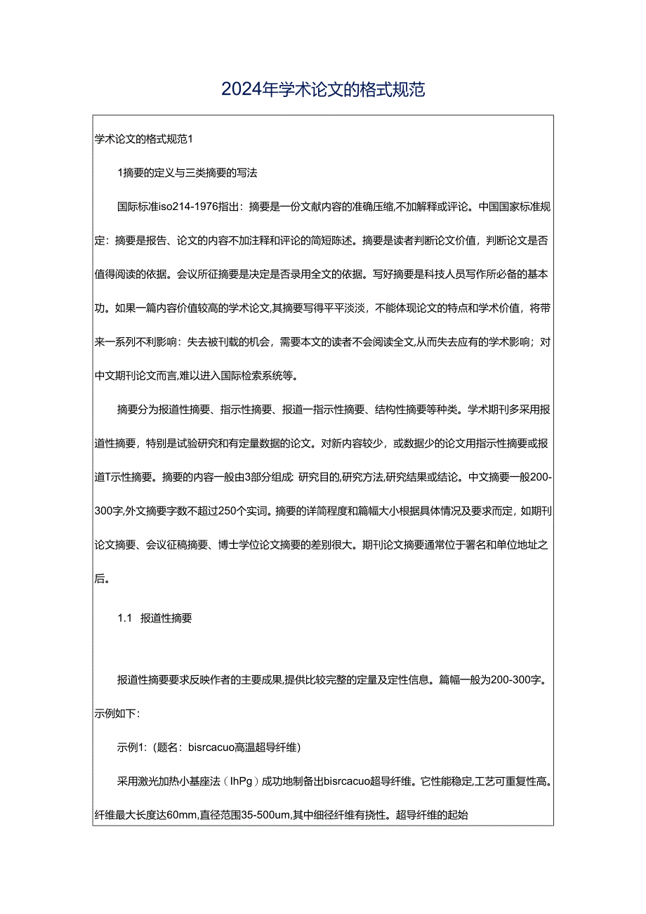 2024年学术论文的格式规范.docx_第1页