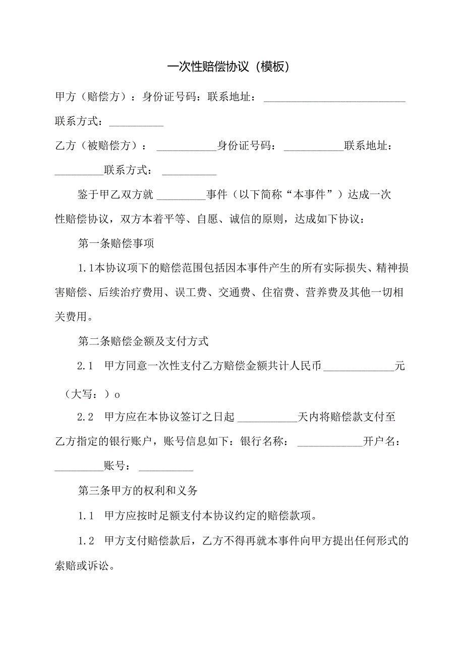 一次性赔偿协议（模板）.docx_第1页