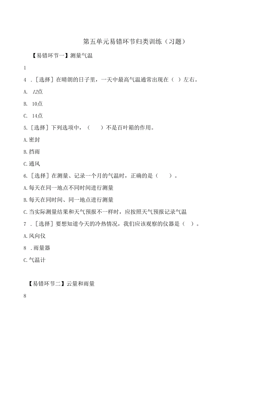 第五单元 易错环节归类训练（习题） 三年级科学下册（苏教版）.docx_第1页