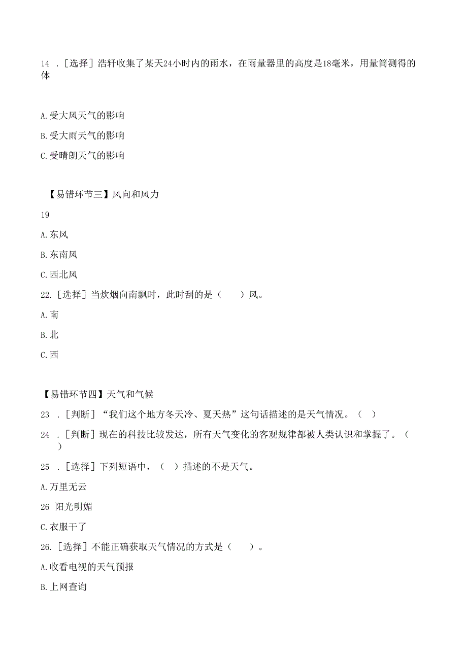 第五单元 易错环节归类训练（习题） 三年级科学下册（苏教版）.docx_第2页